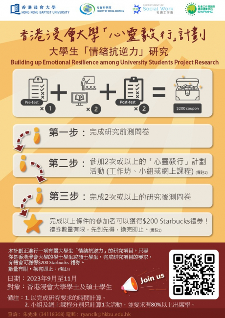 香港浸会大学 「心灵毅行」计划 - 大学生「情绪抗逆力」研究
